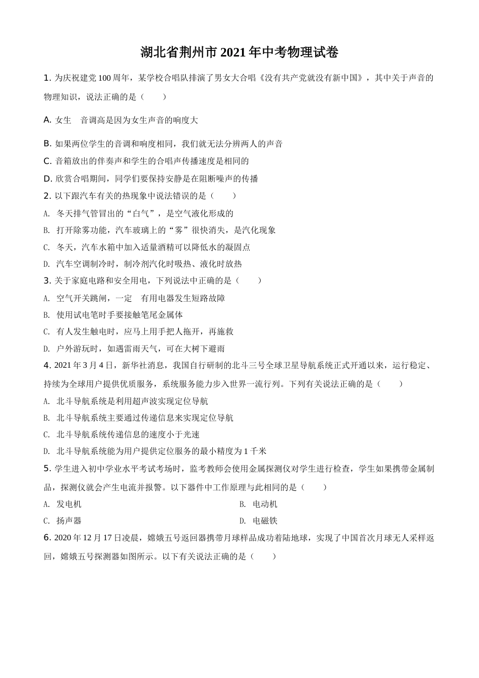 湖北省荆州市2021年中考物理试题（原卷版）.doc_第1页