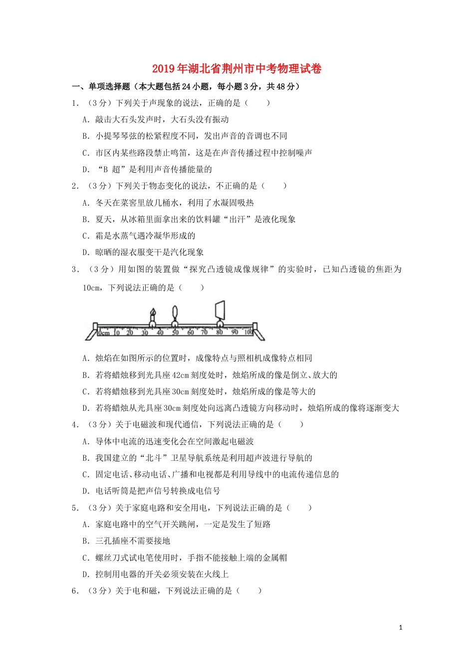湖北省荆州市2019年中考物理真题试题（含解析）.doc_第1页