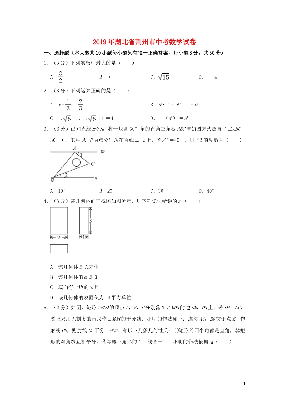 湖北省荆州市2019年中考数学真题试题（含解析）.doc_第1页