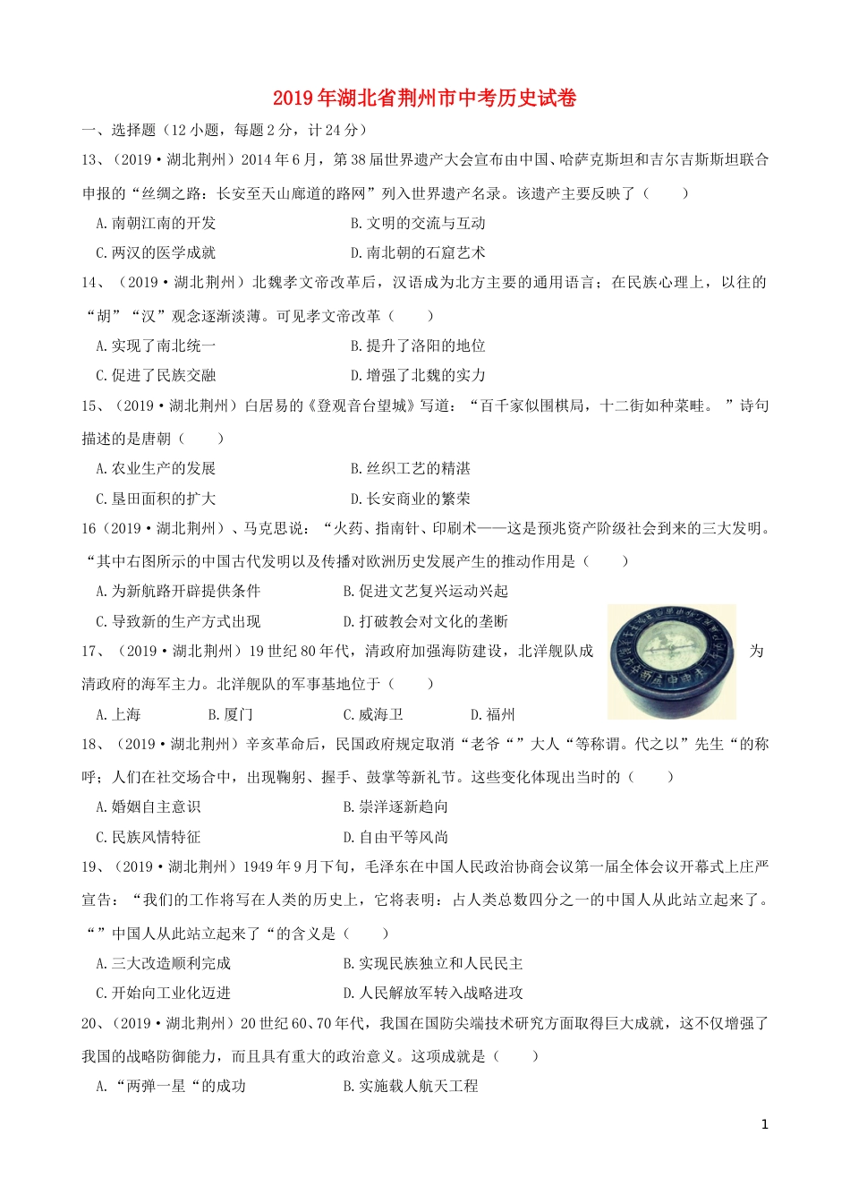 湖北省荆州市2019年中考历史真题试题.doc_第1页