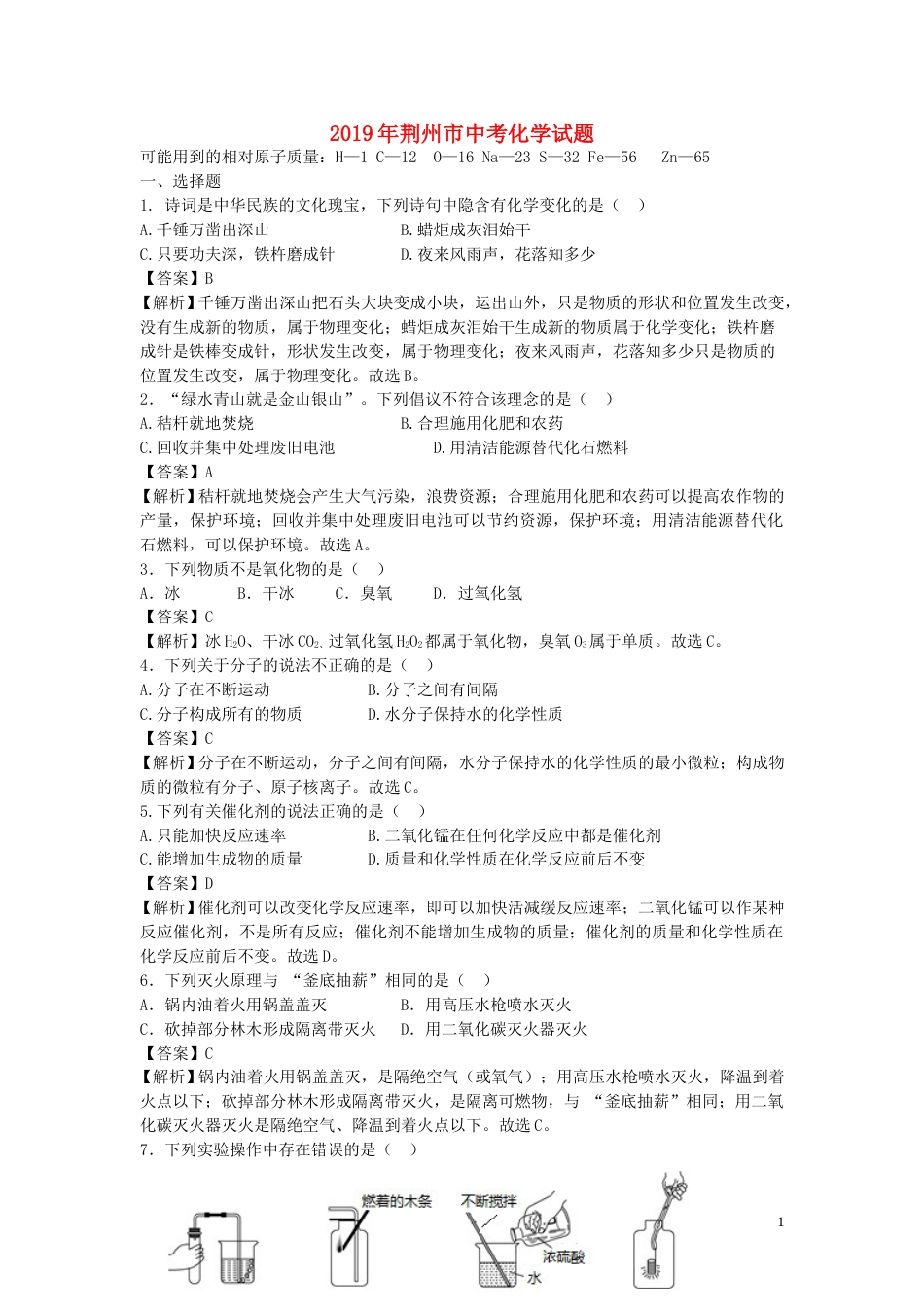 湖北省荆州市2019年中考化学真题试题（含解析）.doc_第1页