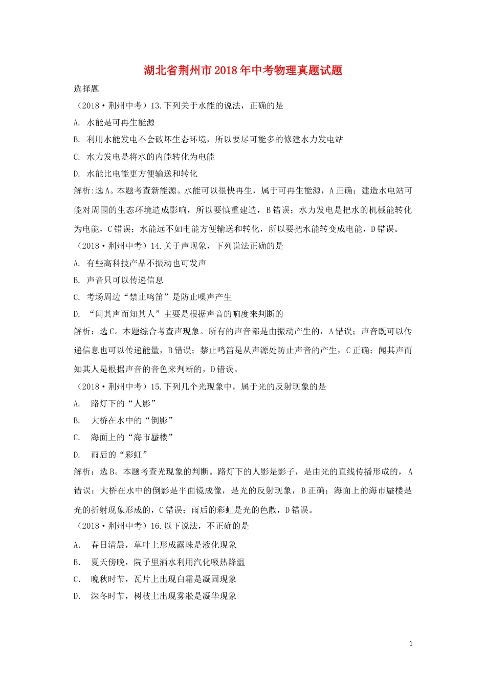 湖北省荆州市2018年中考物理真题试题（含解析）.doc_第1页