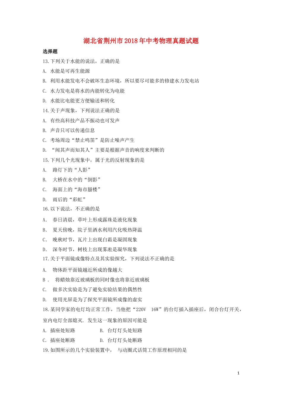 湖北省荆州市2018年中考物理真题试题（含答案）.doc_第1页