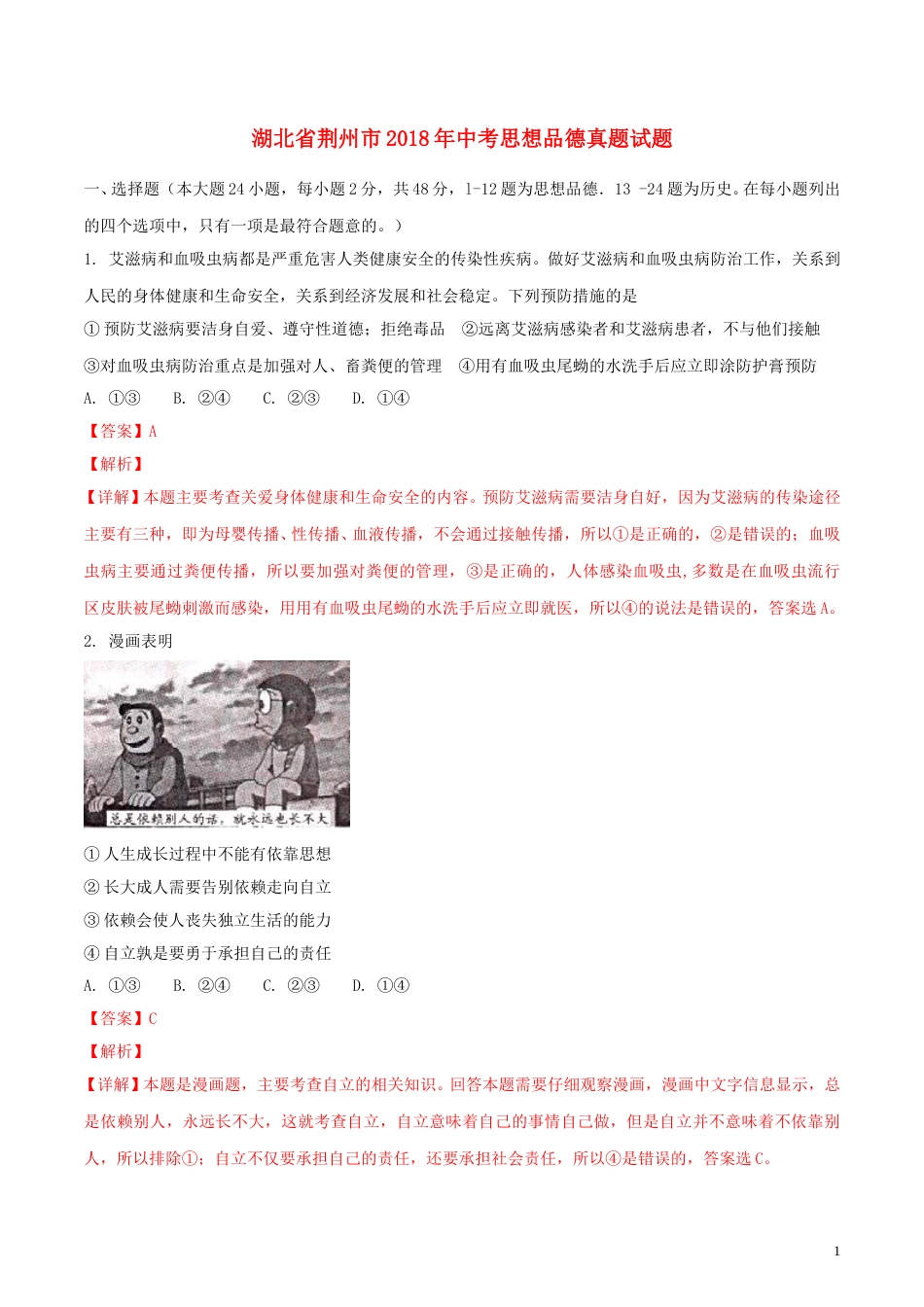 湖北省荆州市2018年中考思想品德真题试题（含解析）.doc_第1页