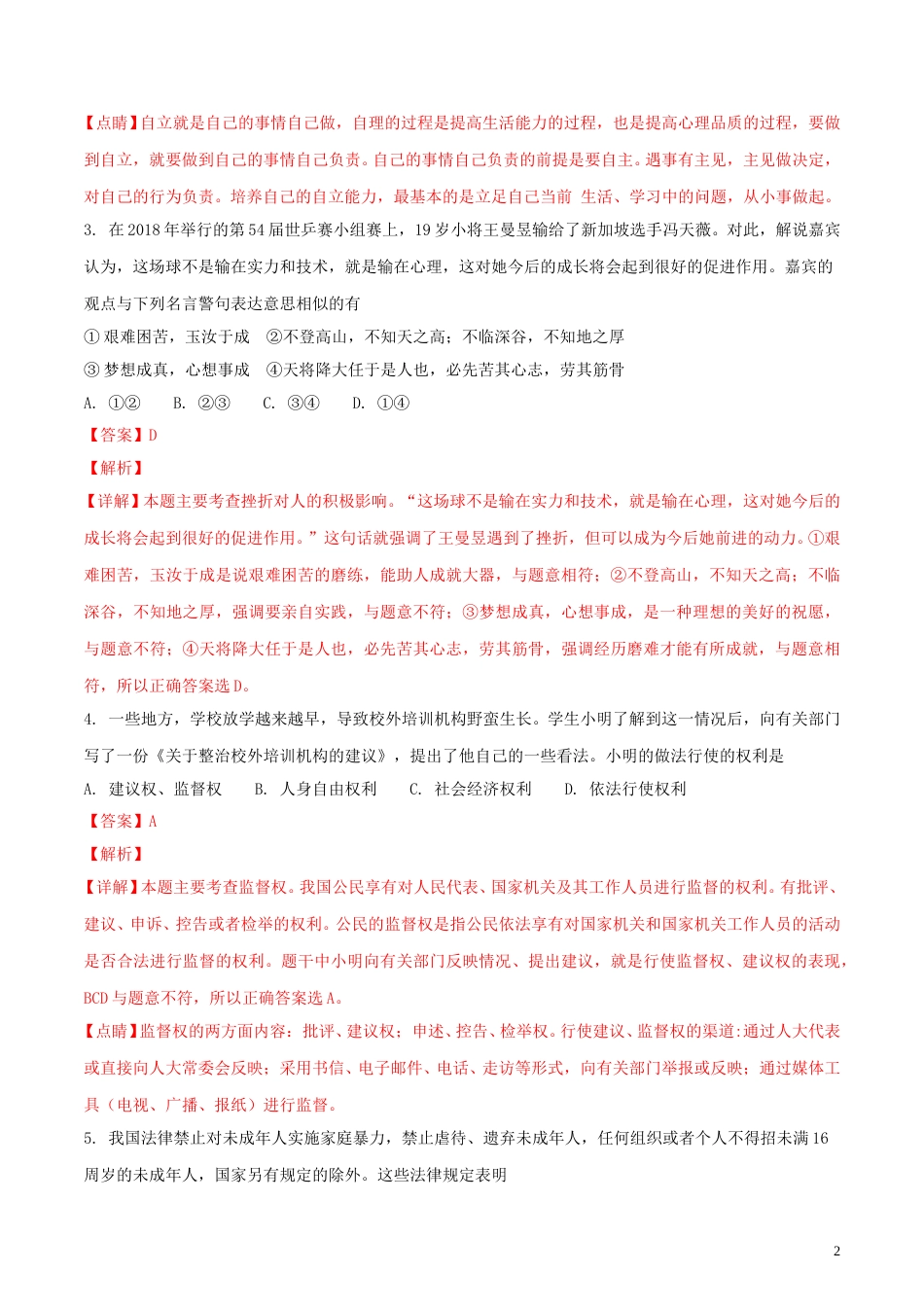 湖北省荆州市2018年中考思想品德真题试题（含解析）.doc_第2页