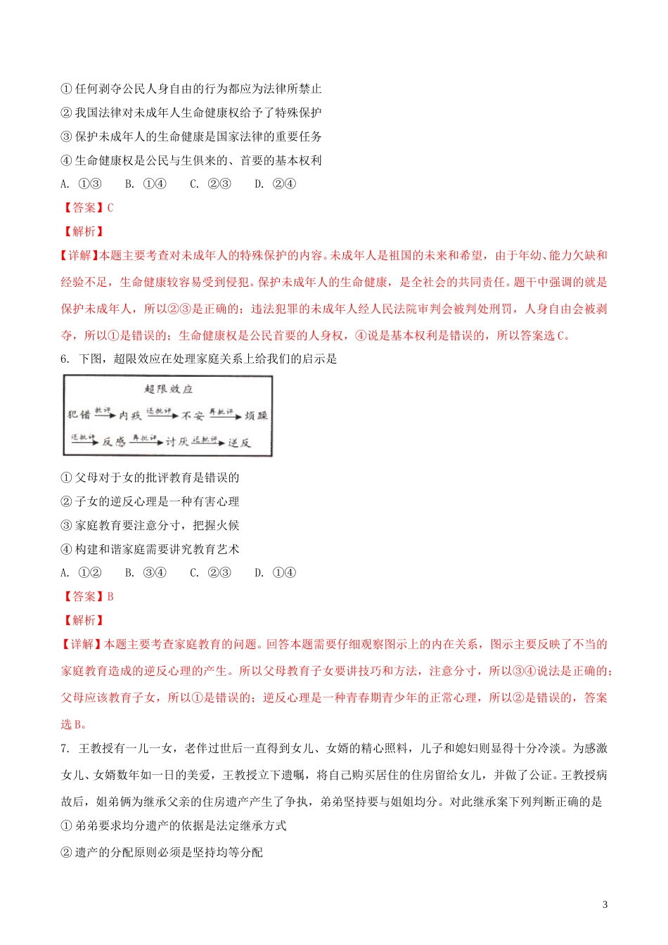 湖北省荆州市2018年中考思想品德真题试题（含解析）.doc_第3页