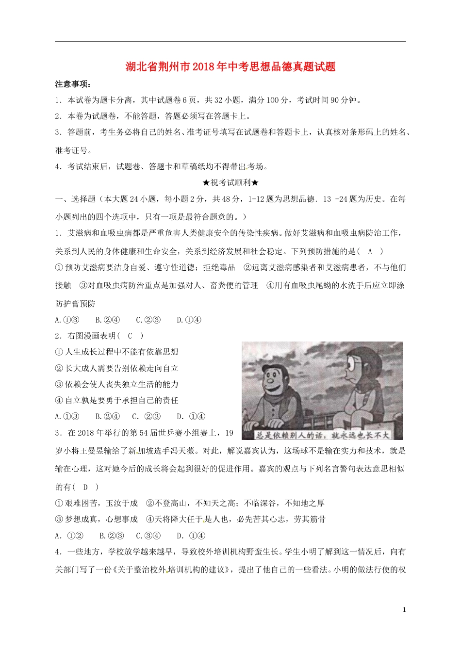湖北省荆州市2018年中考思想品德真题试题（含答案）.doc_第1页