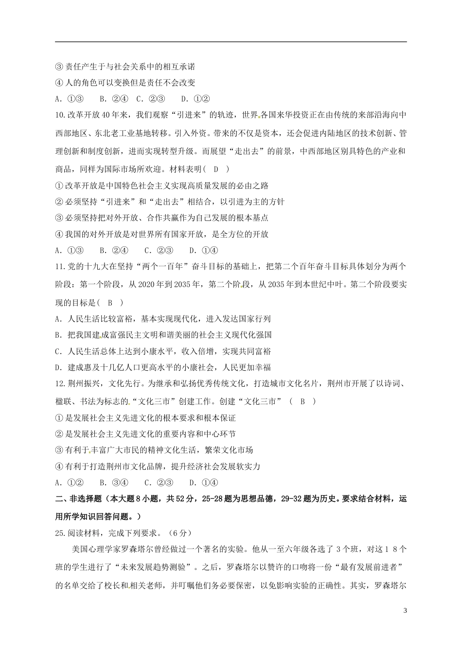 湖北省荆州市2018年中考思想品德真题试题（含答案）.doc_第3页
