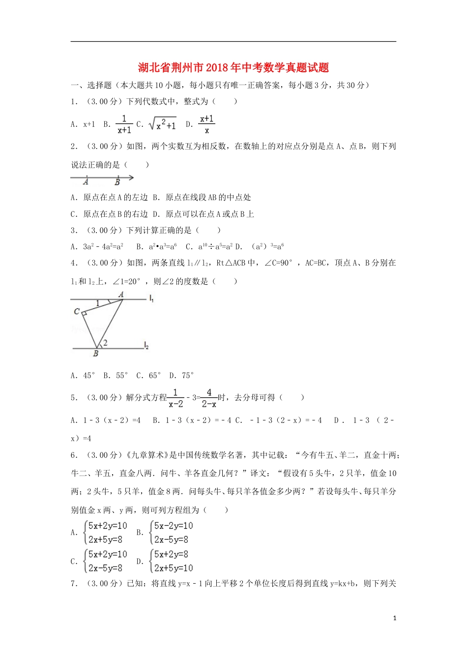 湖北省荆州市2018年中考数学真题试题（含解析）.doc_第1页