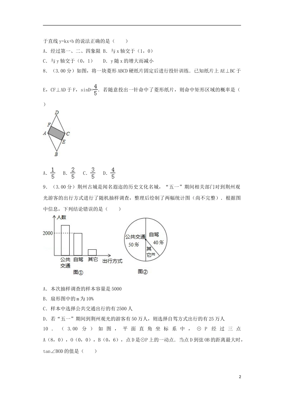 湖北省荆州市2018年中考数学真题试题（含解析）.doc_第2页