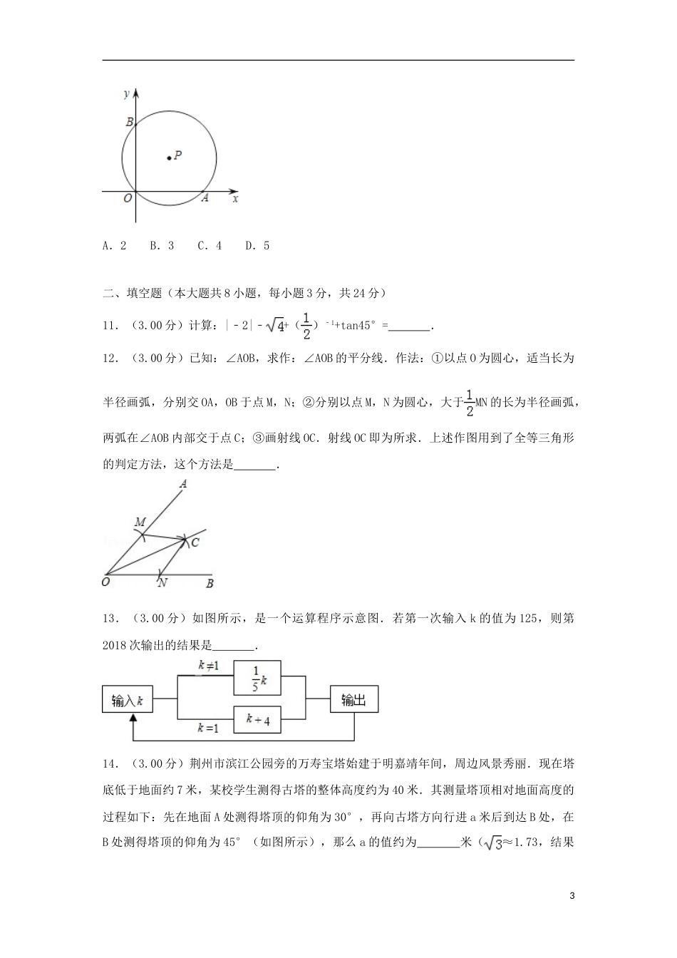 湖北省荆州市2018年中考数学真题试题（含解析）.doc_第3页