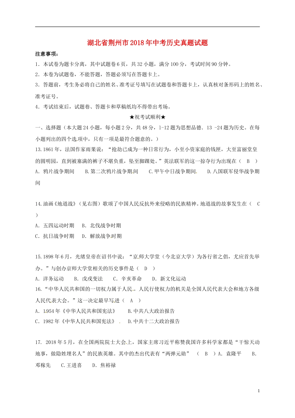 湖北省荆州市2018年中考历史真题试题（含答案）.doc_第1页