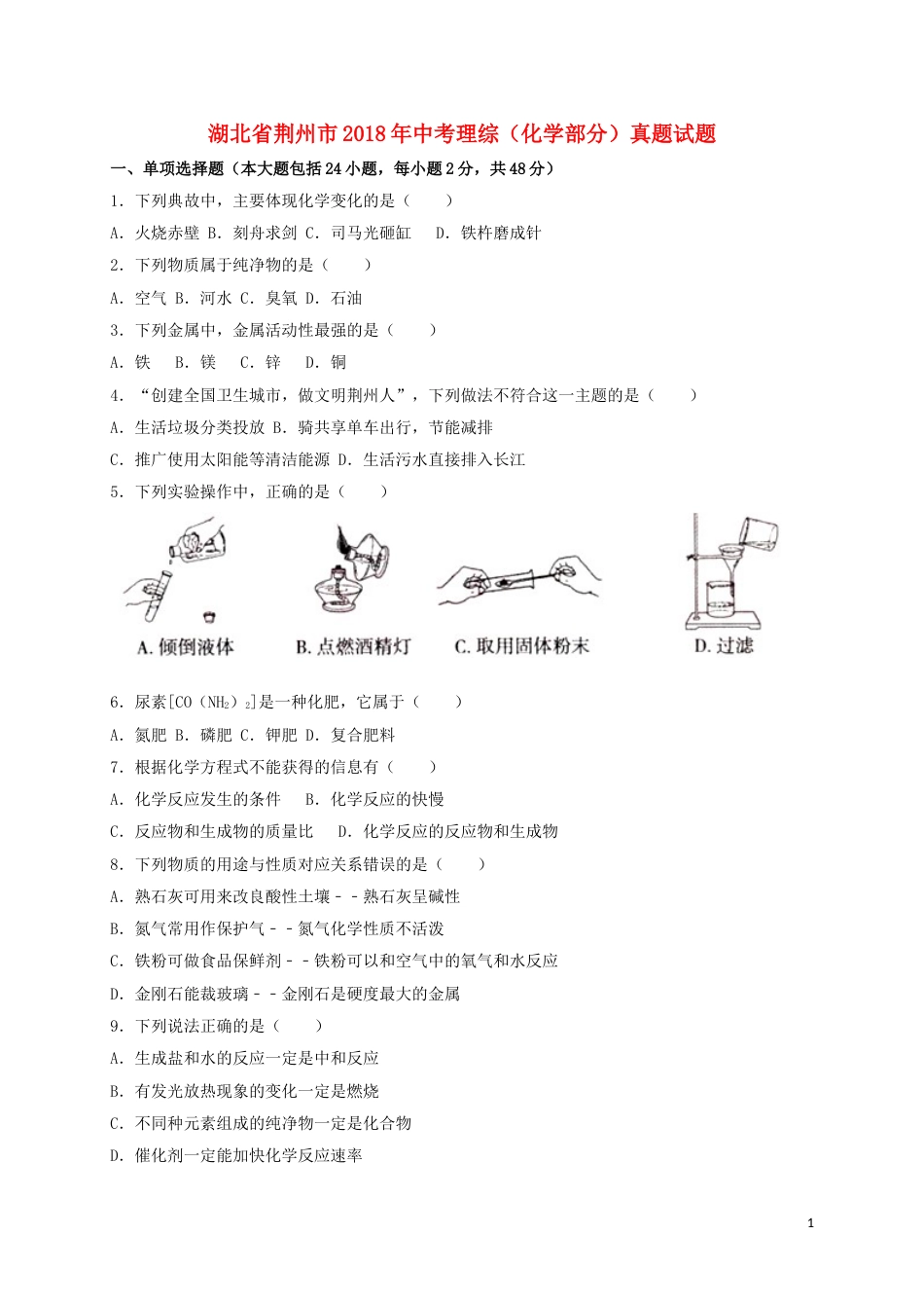 湖北省荆州市2018年中考理综（化学部分）真题试题（含解析）.doc_第1页