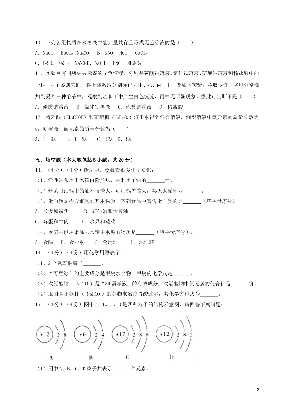湖北省荆州市2018年中考理综（化学部分）真题试题（含解析）.doc_第2页