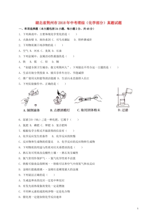 湖北省荆州市2018年中考理综（化学部分）真题试题（含解析）.doc
