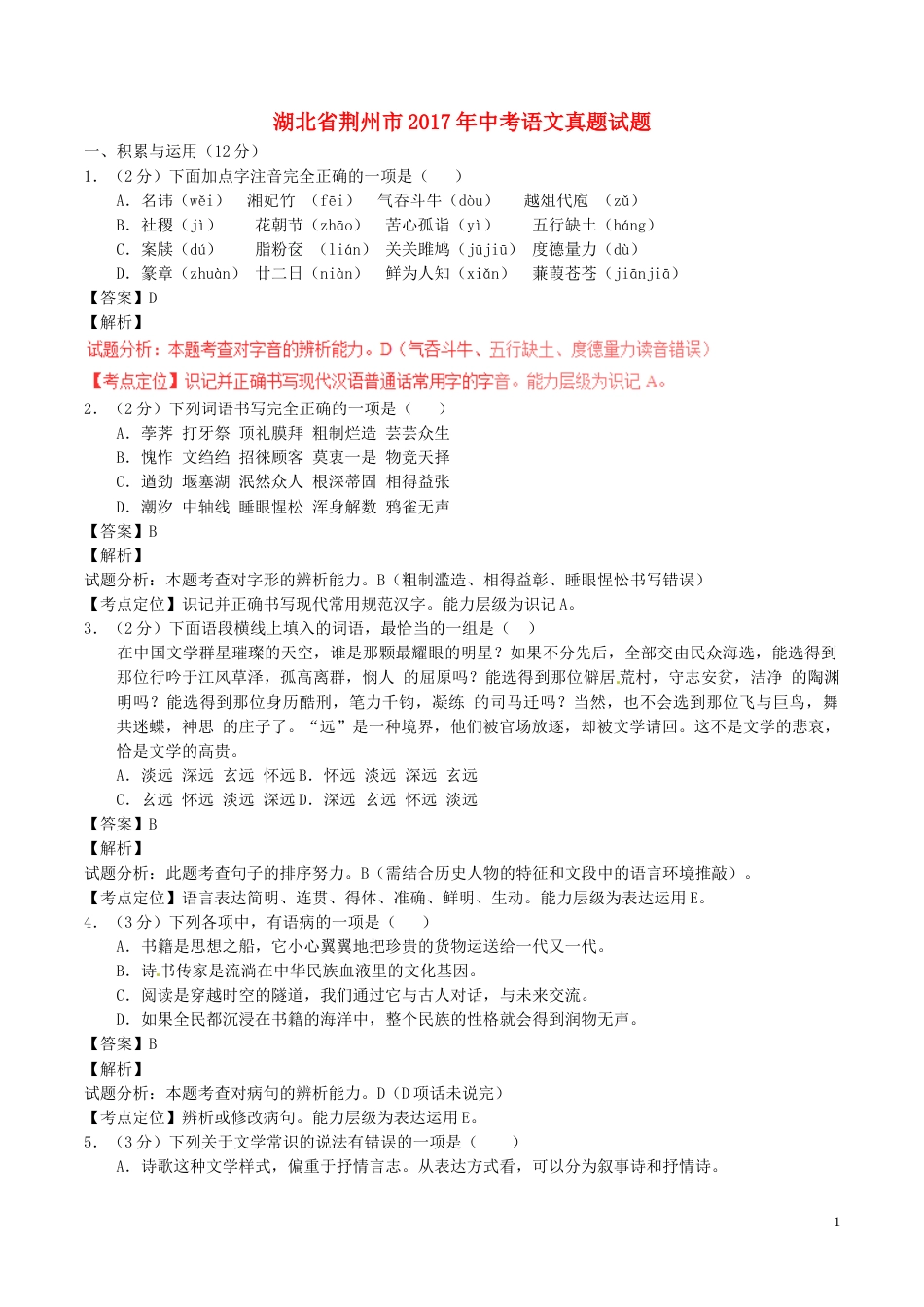 湖北省荆州市2017年中考语文真题试题（含解析）.doc_第1页