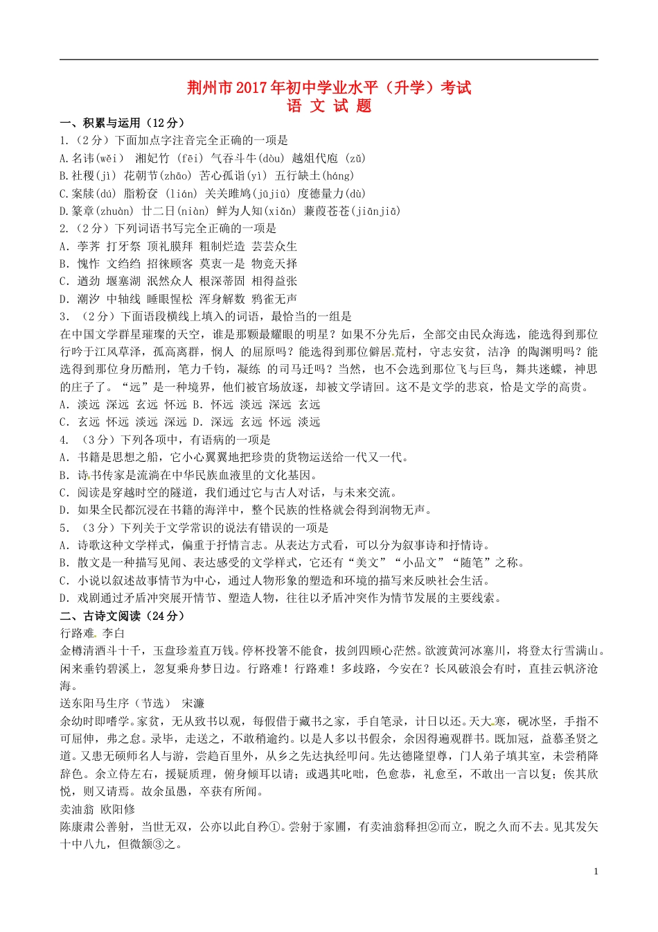 湖北省荆州市2017年中考语文真题试题（含答案）.doc_第1页
