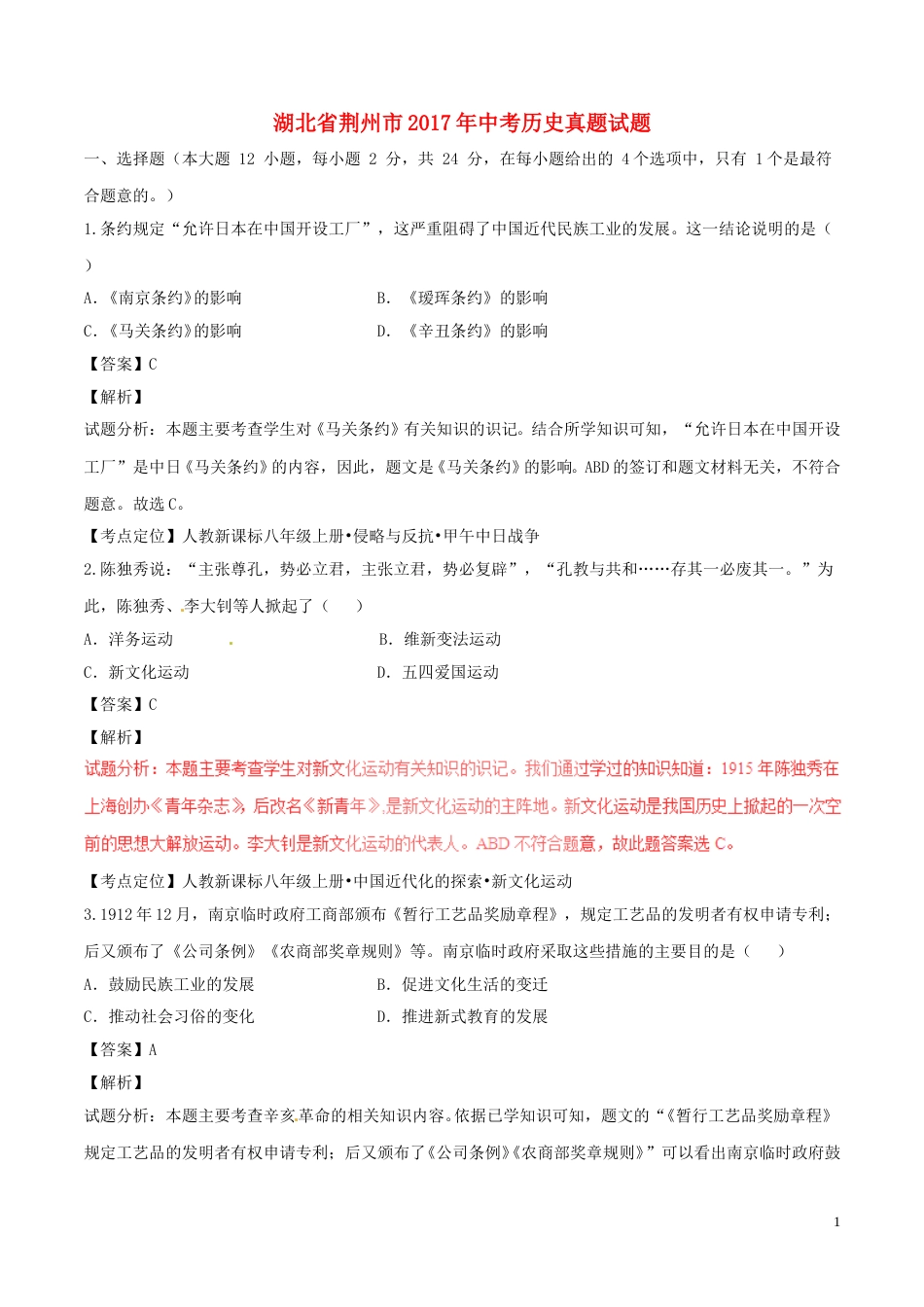 湖北省荆州市2017年中考历史真题试题（含解析）.doc_第1页