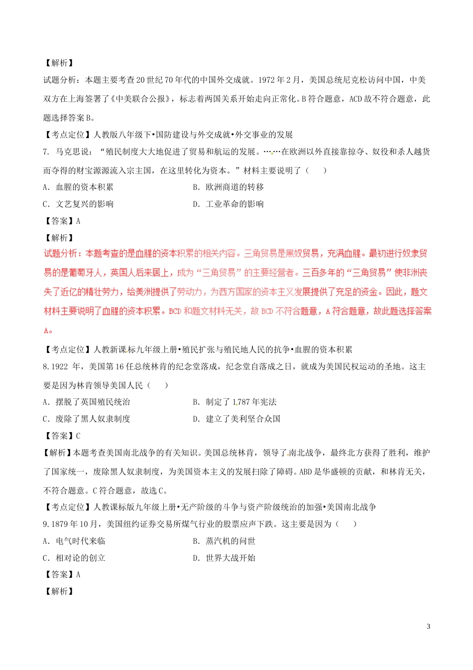 湖北省荆州市2017年中考历史真题试题（含解析）.doc_第3页