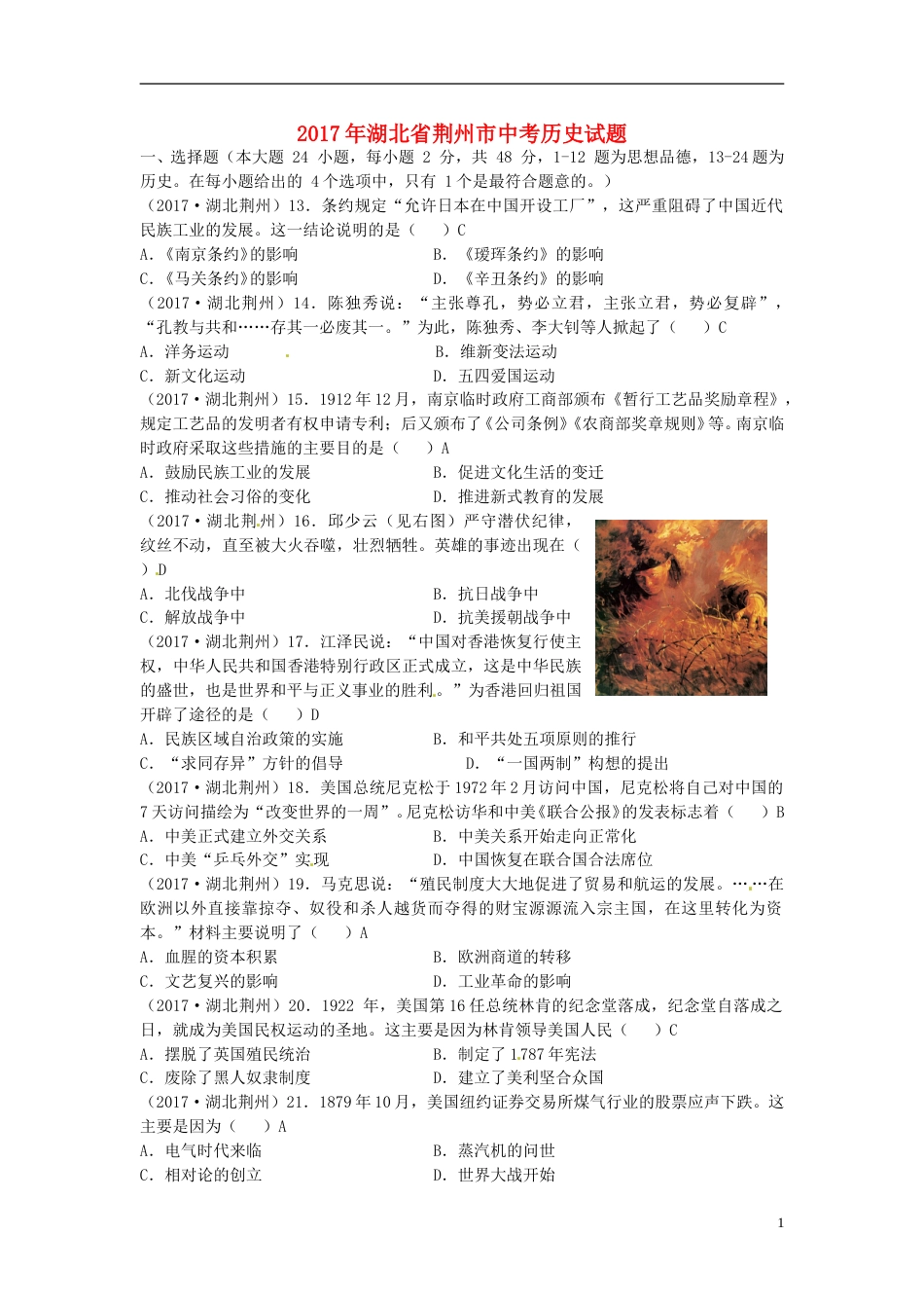 湖北省荆州市2017年中考历史真题试题（含答案）.doc_第1页