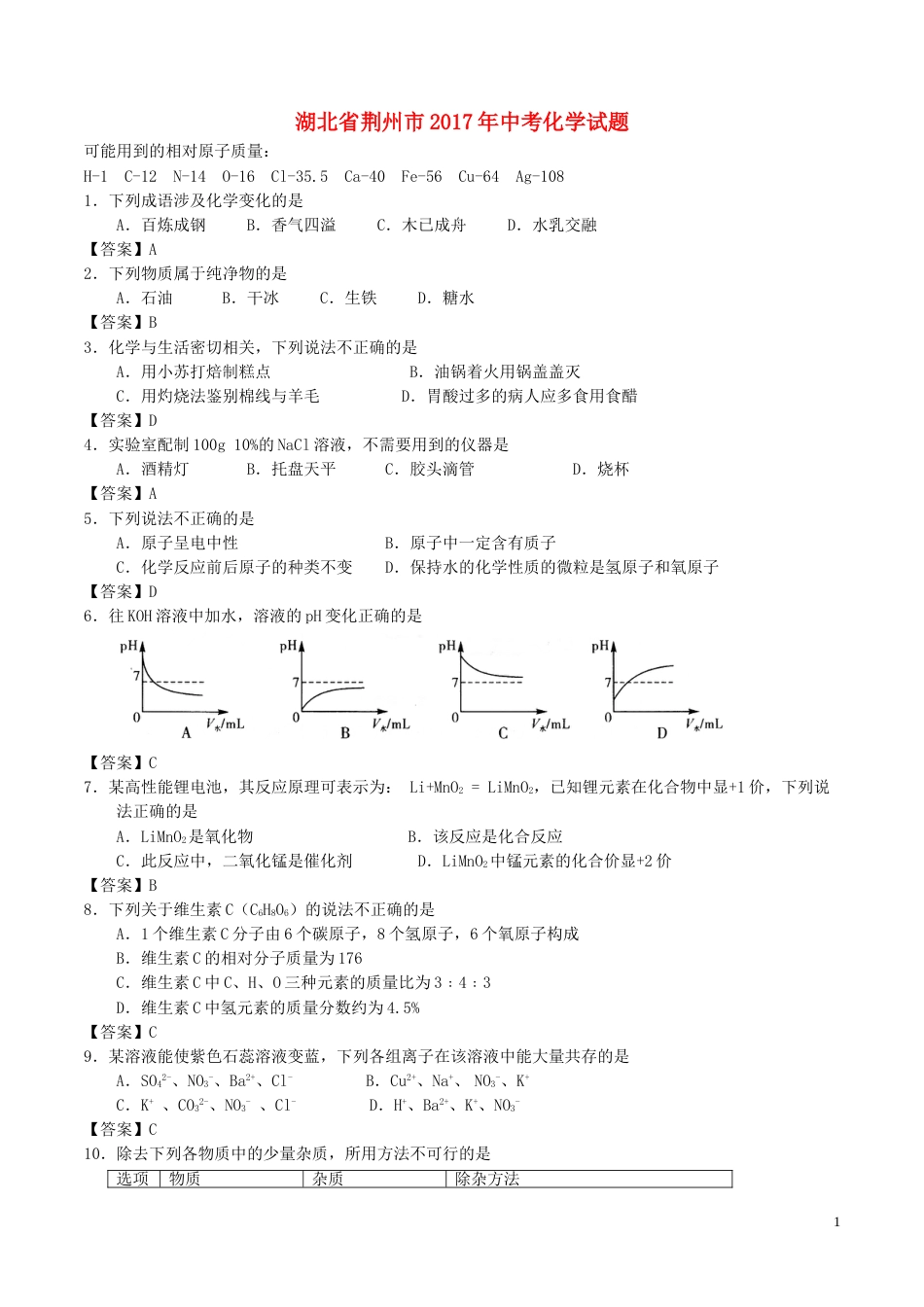 湖北省荆州市2017年中考理综（化学部分）真题试题（含答案）.DOC_第1页