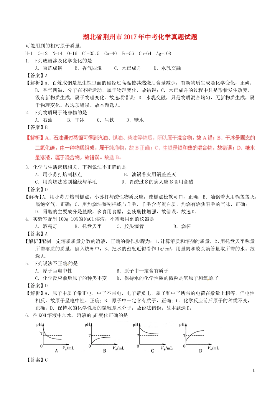 湖北省荆州市2017年中考化学真题试题（含解析）.DOC_第1页