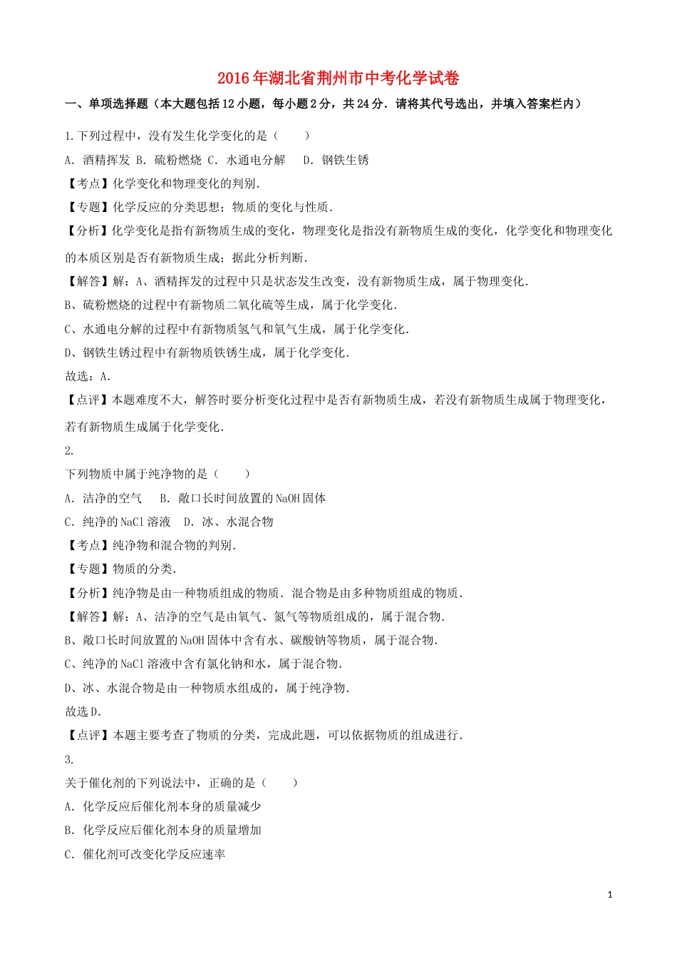 湖北省荆州市2016年中考化学真题试题（含解析）.DOC_第1页