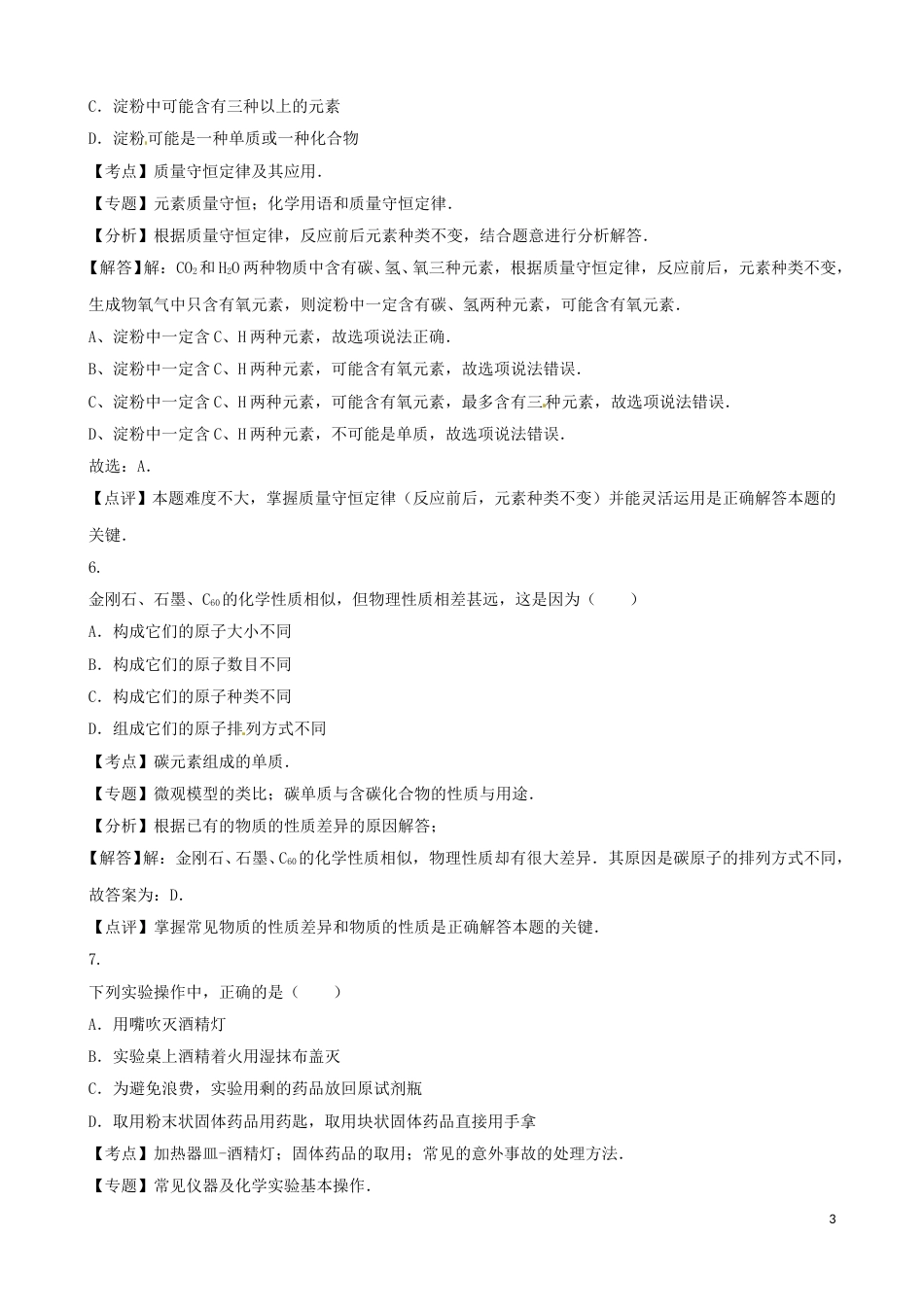 湖北省荆州市2016年中考化学真题试题（含解析）.DOC_第3页