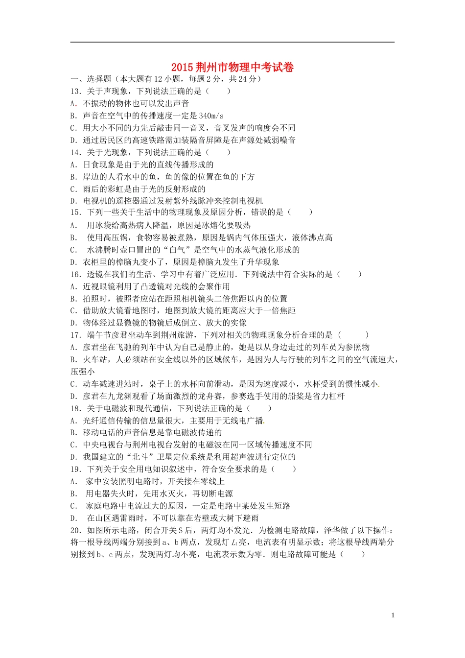 湖北省荆州市2015年中考物理真题试题（含答案）.doc_第1页