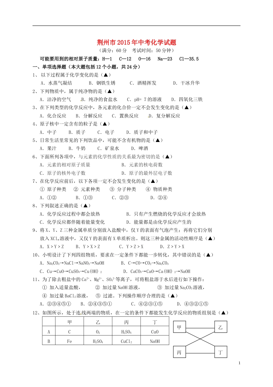 湖北省荆州市2015年中考化学真题试题（含答案）.doc_第1页