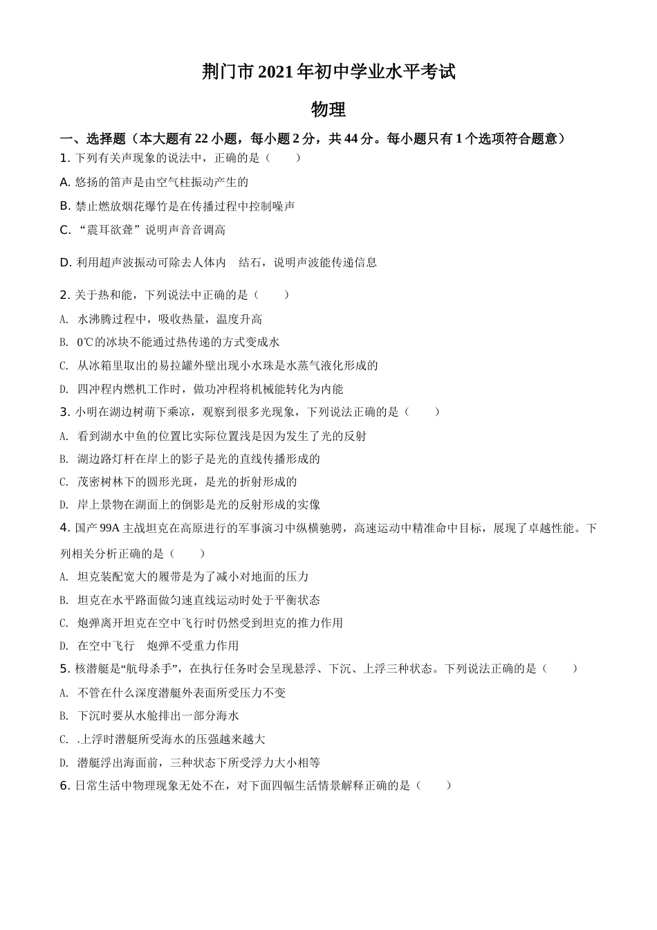 湖北省荆门市2021年中考物理试题（原卷版）.doc_第1页