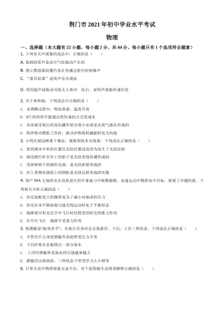 湖北省荆门市2021年中考物理试题（原卷版）.doc