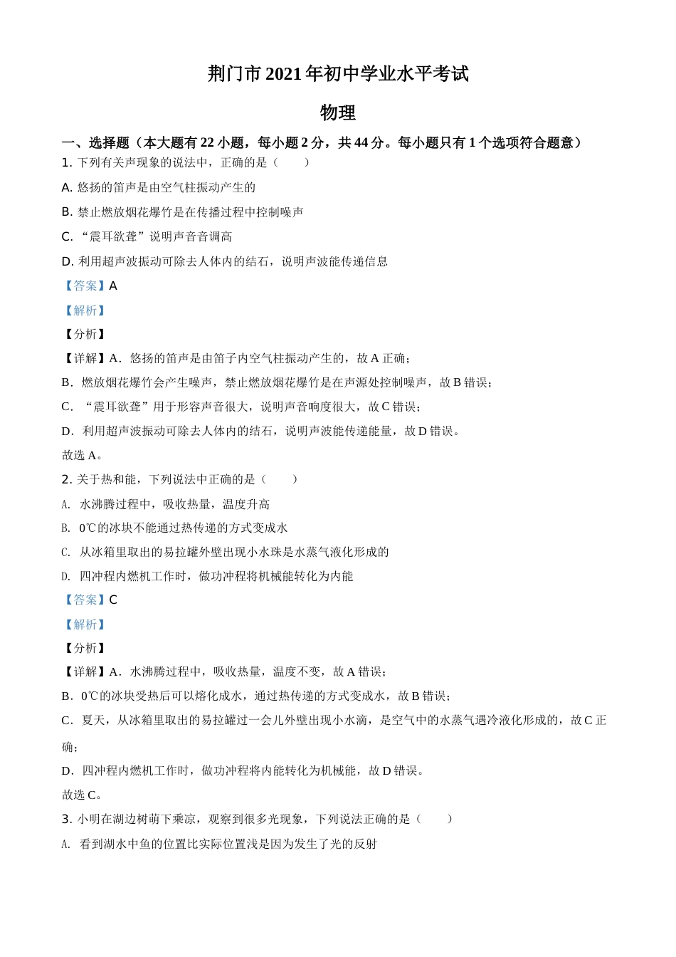 湖北省荆门市2021年中考物理试题（解析版）.doc_第1页