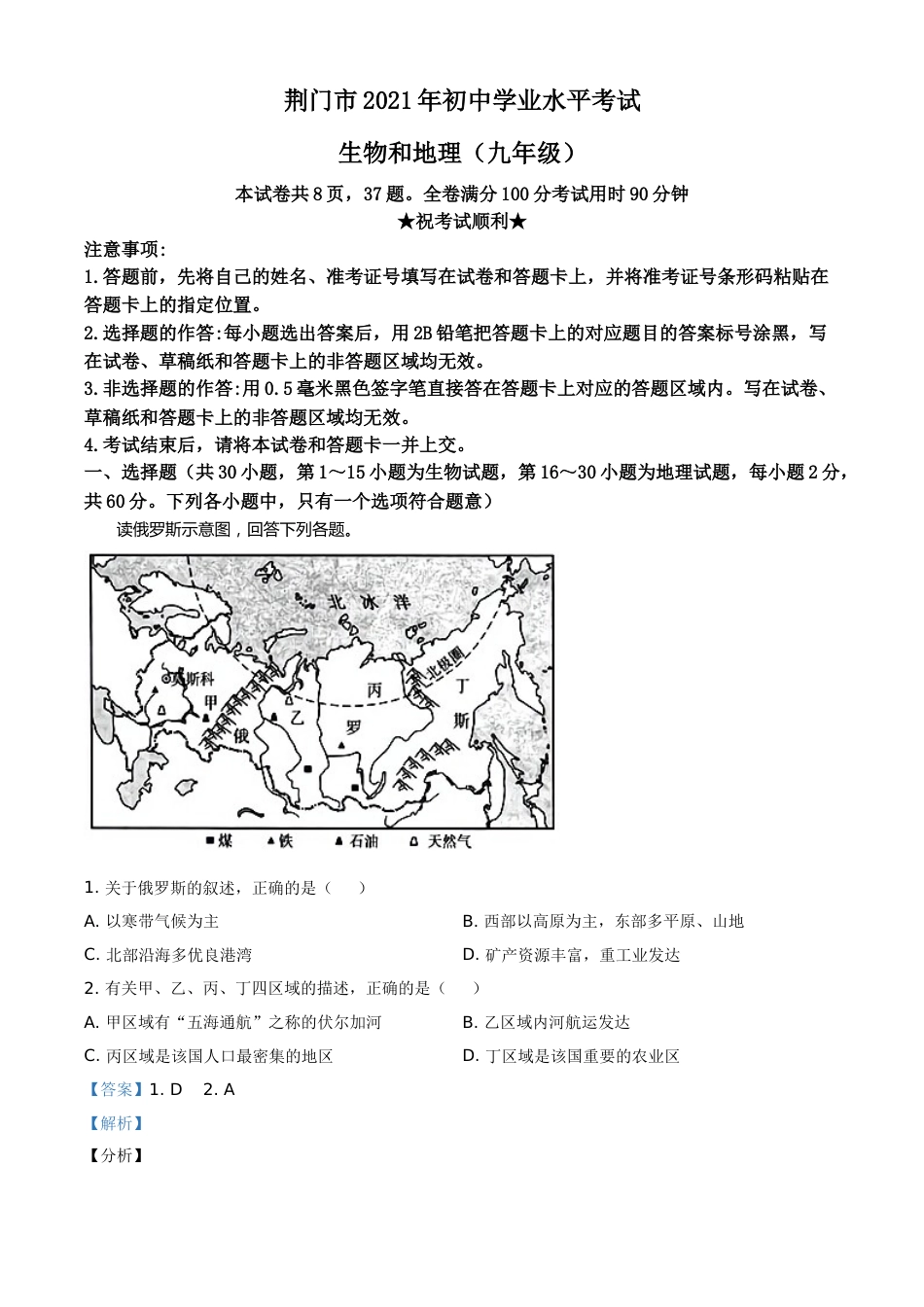 湖北省荆门市2021年中考地理真题（九年级）（解析版）.doc_第1页
