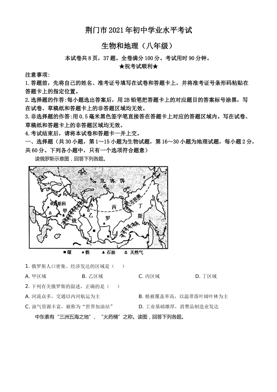 湖北省荆门市2021年中考地理真题（八年级）（原卷版）.doc_第1页
