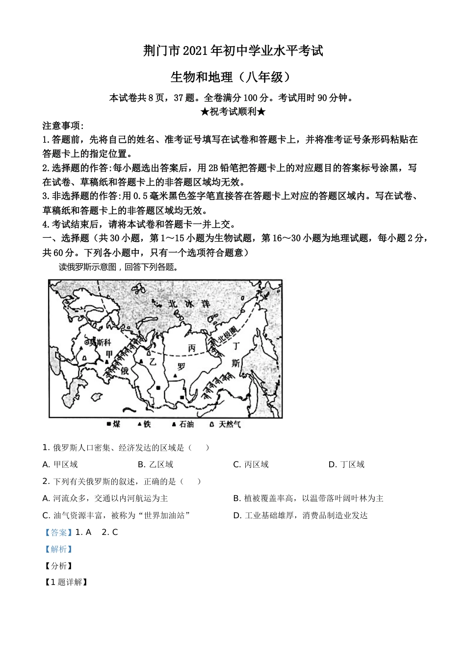 湖北省荆门市2021年中考地理真题（八年级）（解析版）.doc_第1页