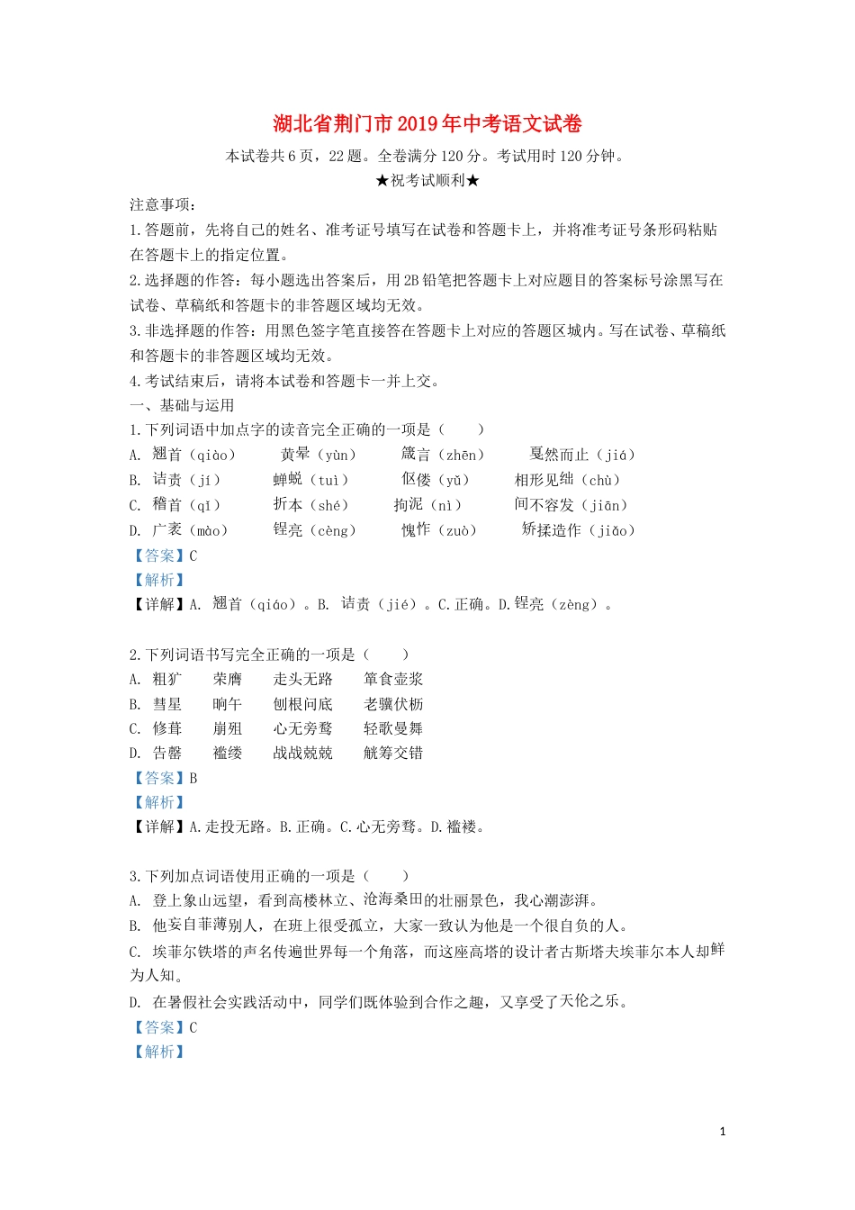 湖北省荆门市2019年中考语文真题试题（含解析）.doc_第1页