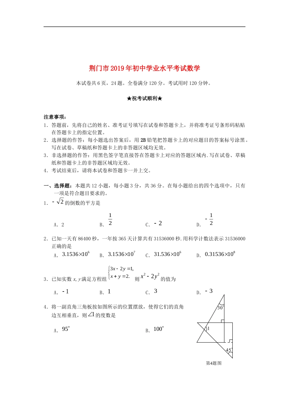 湖北省荆门市2019年中考数学真题试题.docx_第1页