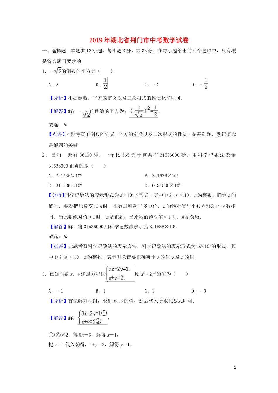 湖北省荆门市2019年中考数学真题试题（含解析）.doc_第1页