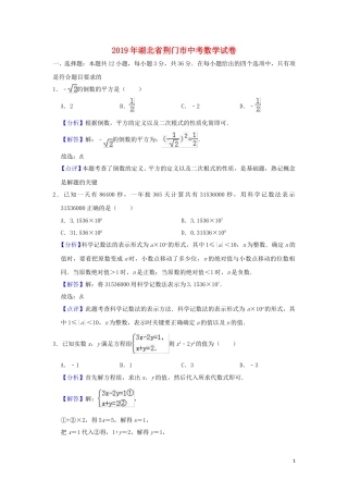 湖北省荆门市2019年中考数学真题试题（含解析）.doc