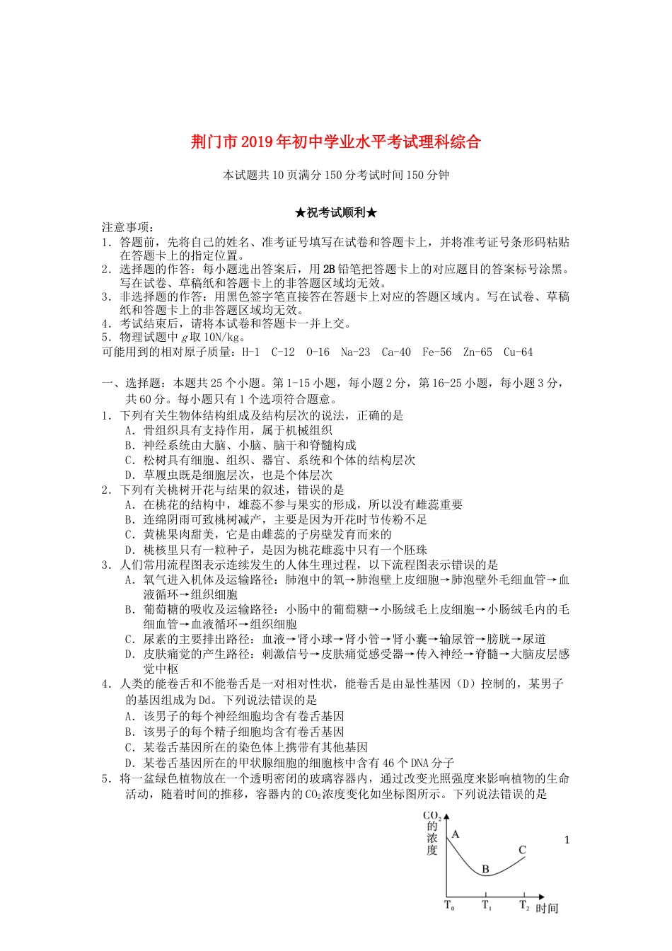 湖北省荆门市2019年中考生物真题试题.docx_第1页