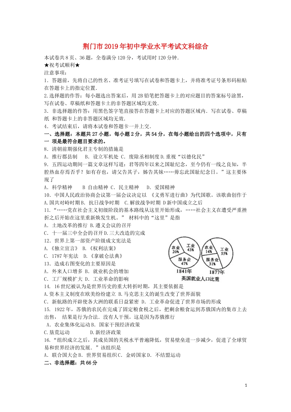 湖北省荆门市2019年中考历史真题试题.docx_第1页
