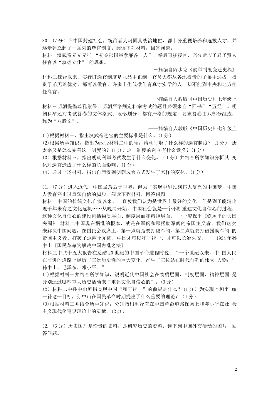 湖北省荆门市2019年中考历史真题试题.docx_第2页