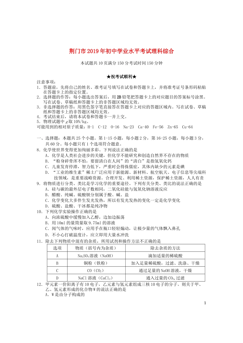 湖北省荆门市2019年中考化学真题试题.docx_第1页