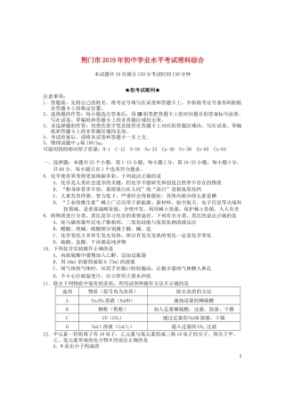湖北省荆门市2019年中考化学真题试题.docx