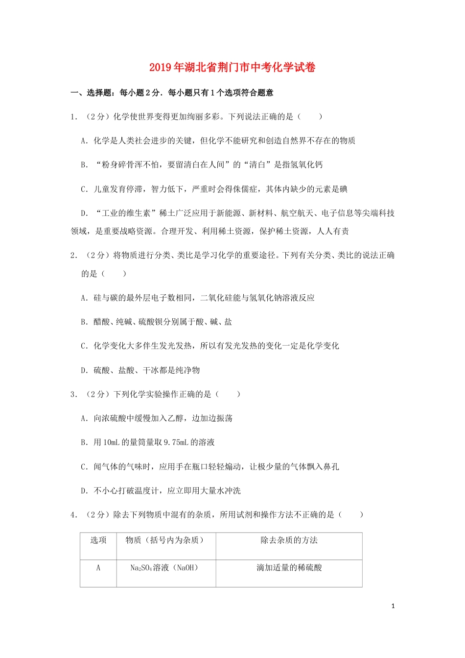湖北省荆门市2019年中考化学真题试题（含解析）.doc_第1页