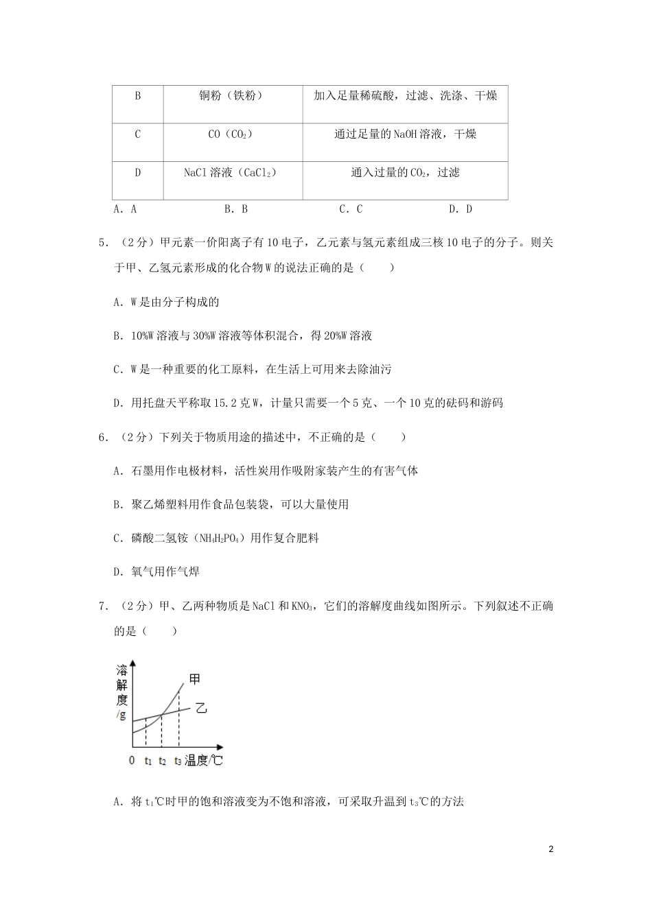 湖北省荆门市2019年中考化学真题试题（含解析）.doc_第2页