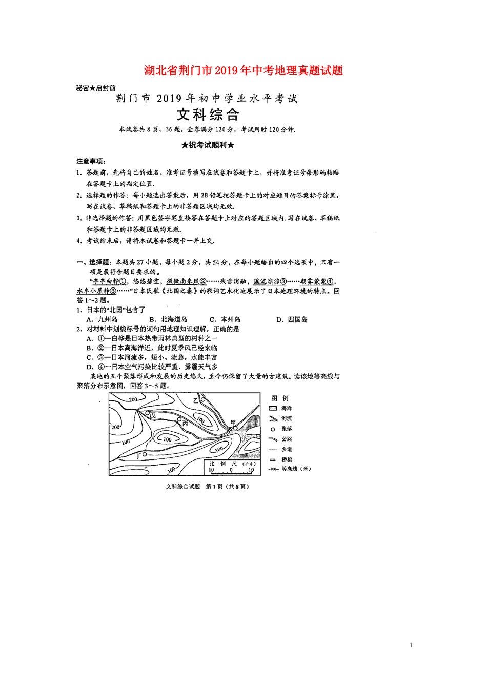 湖北省荆门市2019年中考地理真题试题（扫描版）.doc_第1页