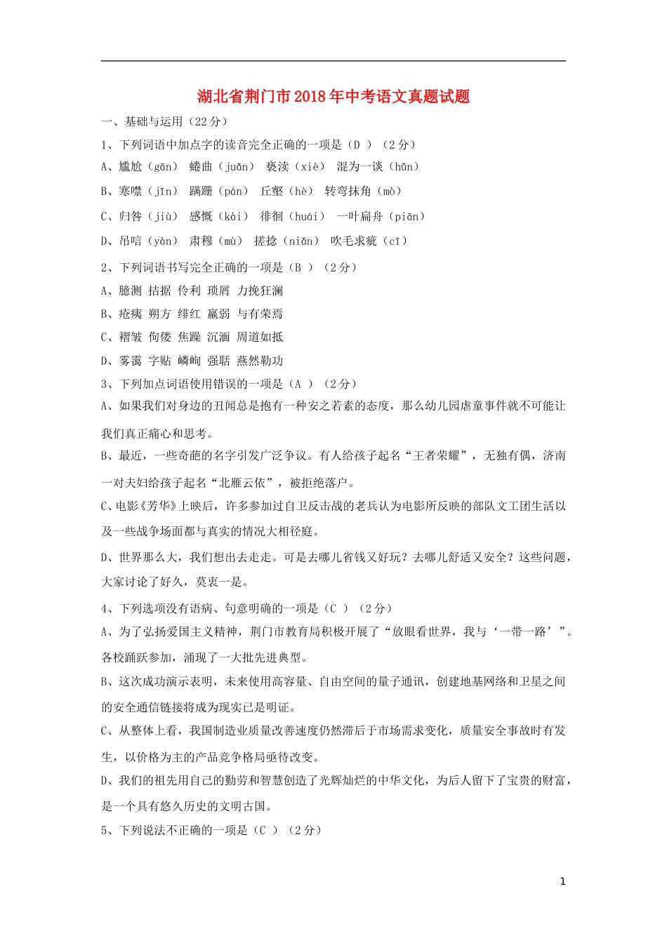 湖北省荆门市2018年中考语文真题试题（含答案）.doc_第1页