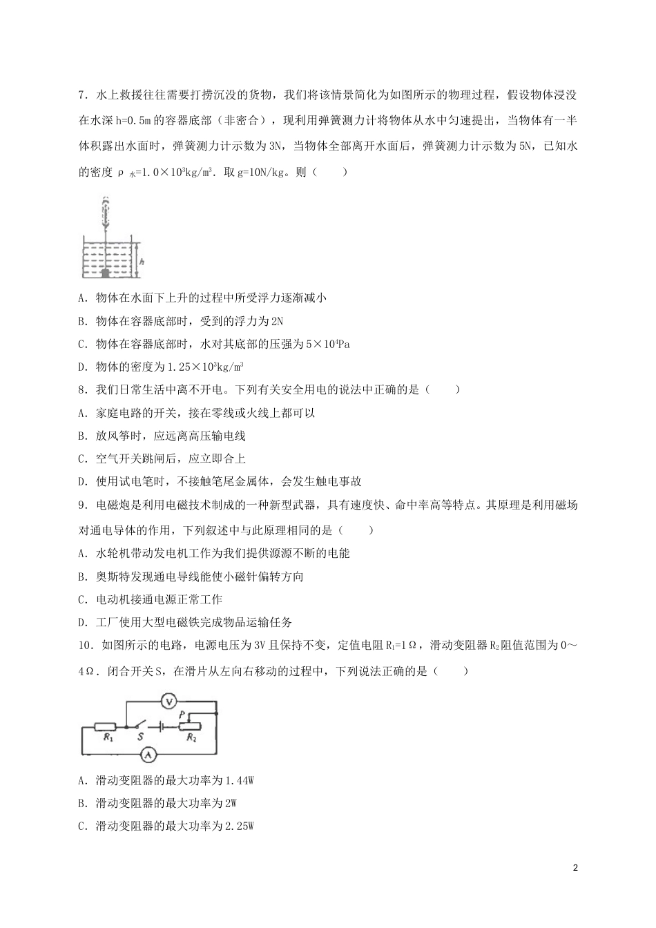 湖北省荆门市2018年中考物理真题试题（含解析）.doc_第2页